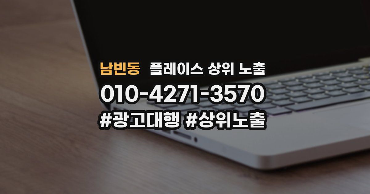 남빈동 플레이스 상위 노출