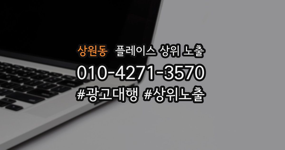 상원동 플레이스 상위 노출