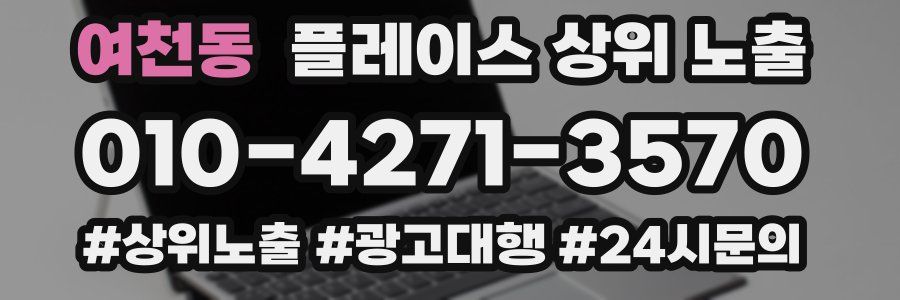 여천동 플레이스 상위 노출