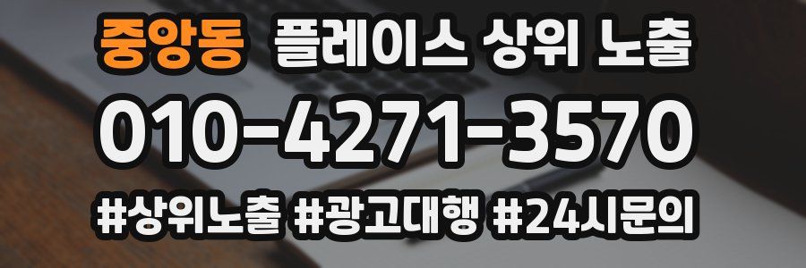 중앙동 플레이스 상위 노출