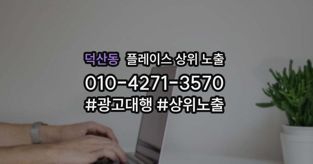 덕산동 플레이스 상위 노출