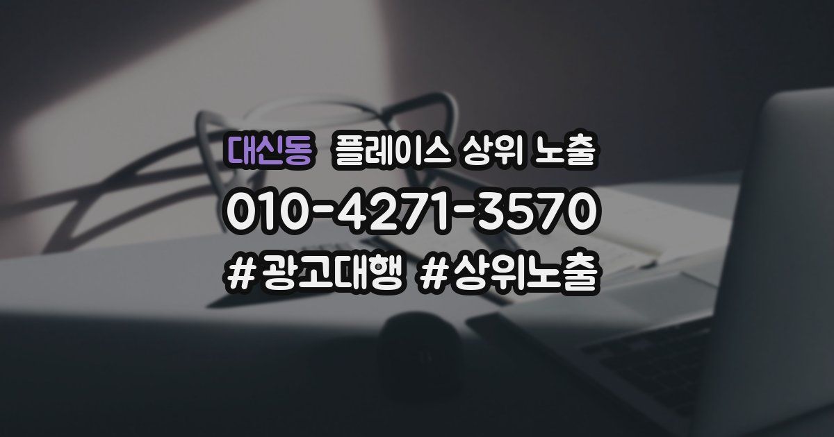 대신동 플레이스 상위 노출