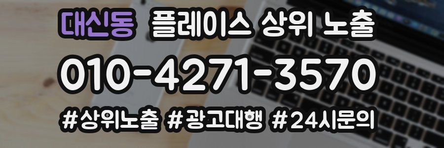 대신동 플레이스 상위 노출