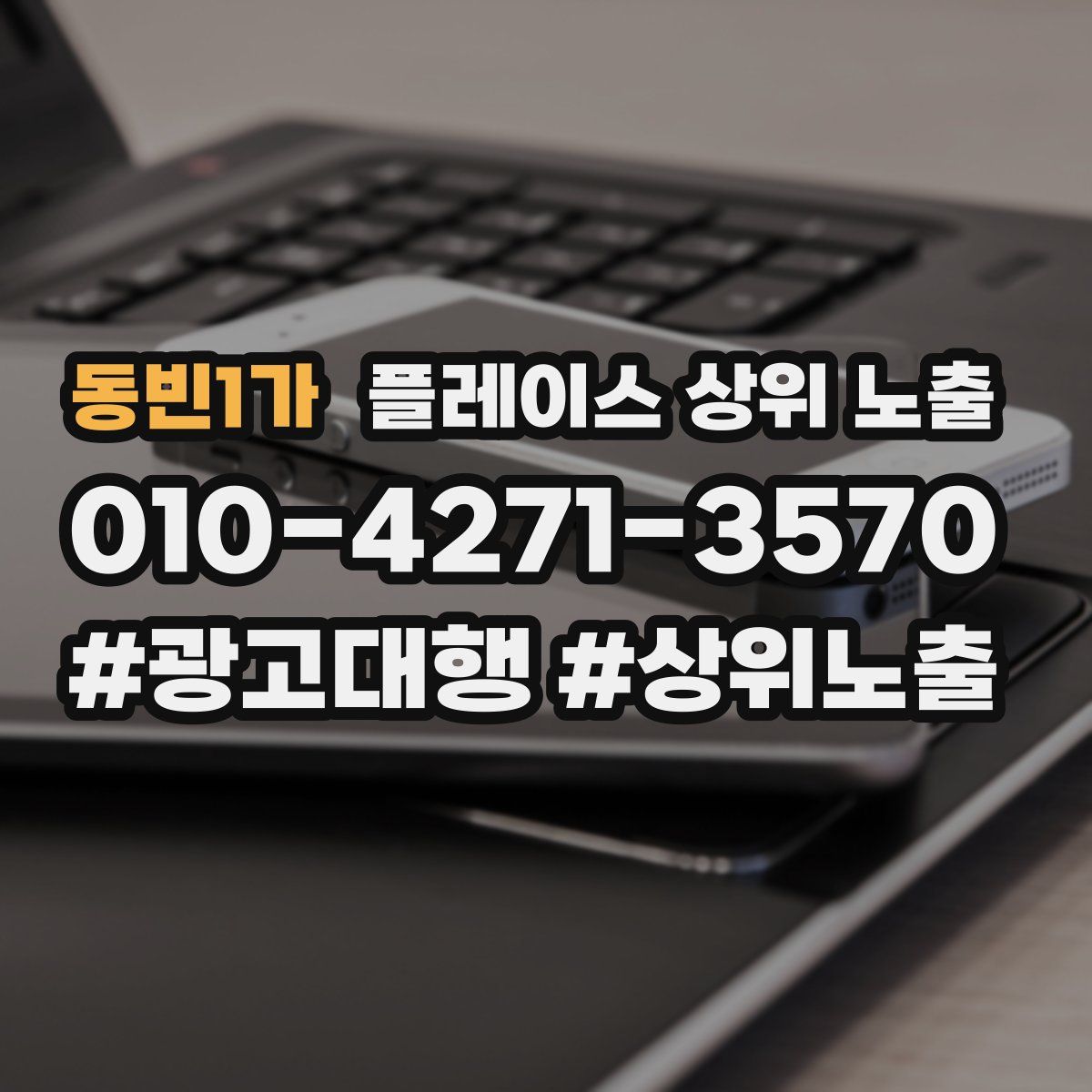 동빈1가 플레이스 상위 노출