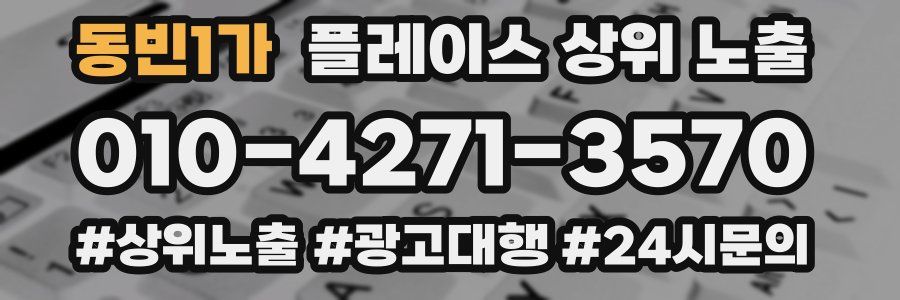 동빈1가 플레이스 상위 노출