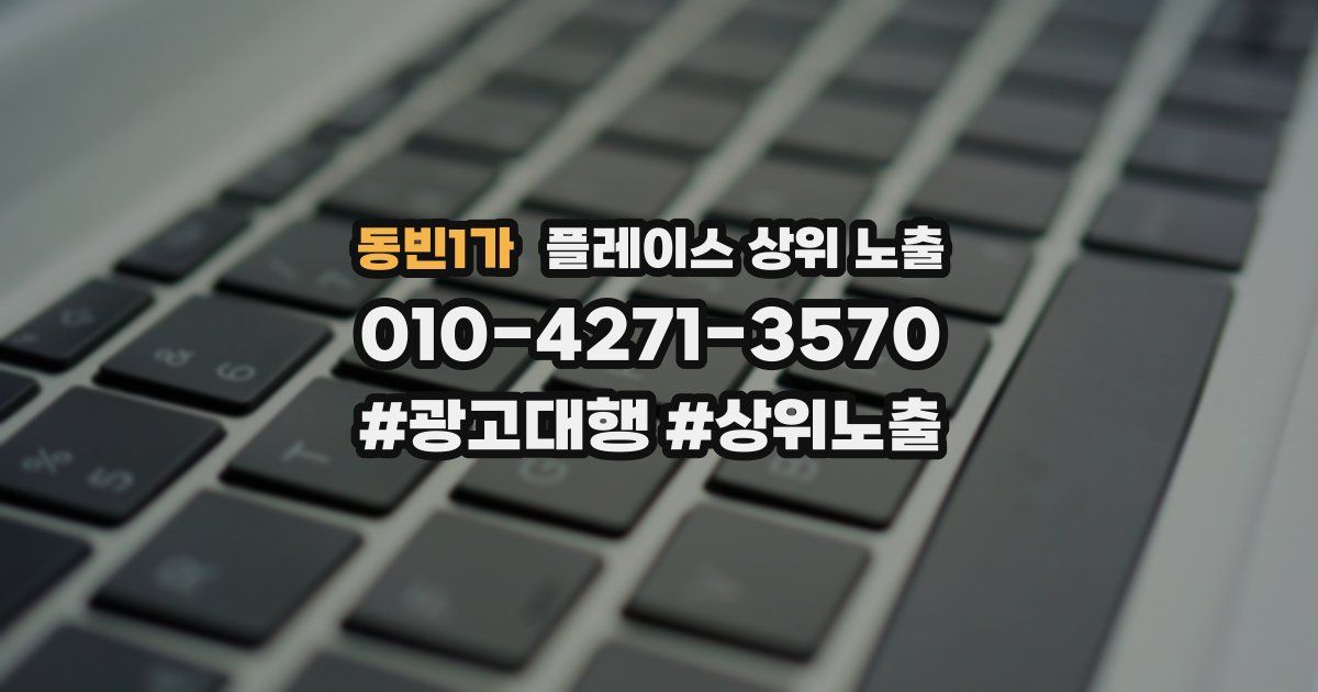 동빈1가 플레이스 상위 노출