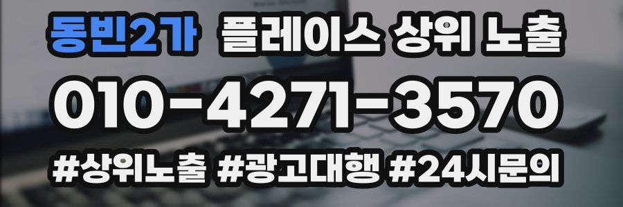 동빈2가 플레이스 상위 노출