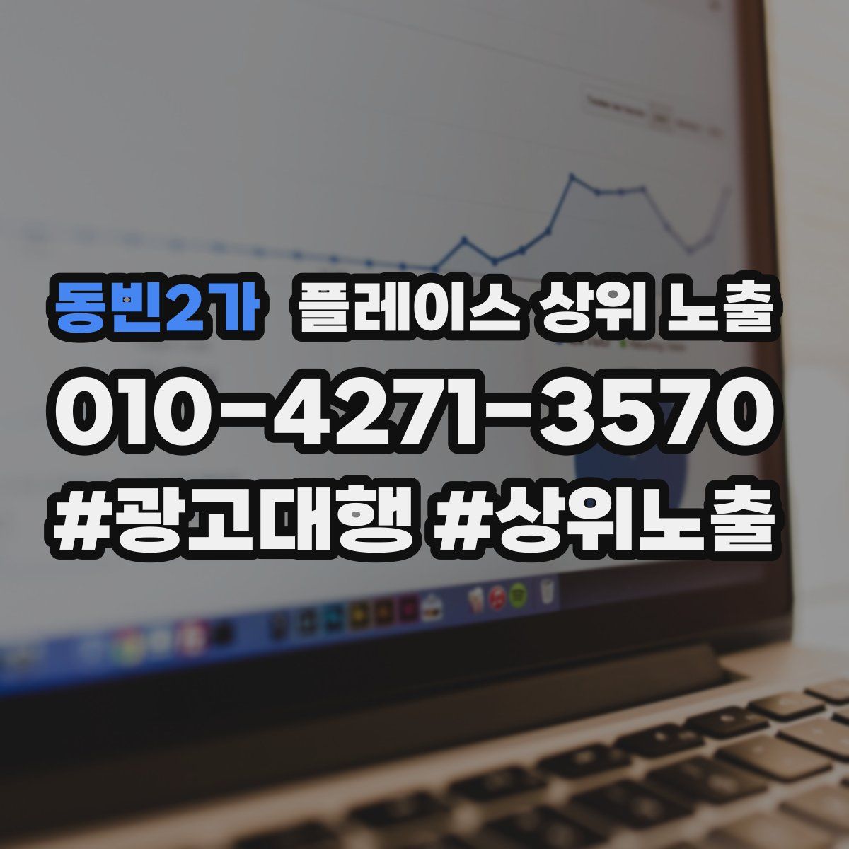 동빈2가 플레이스 상위 노출