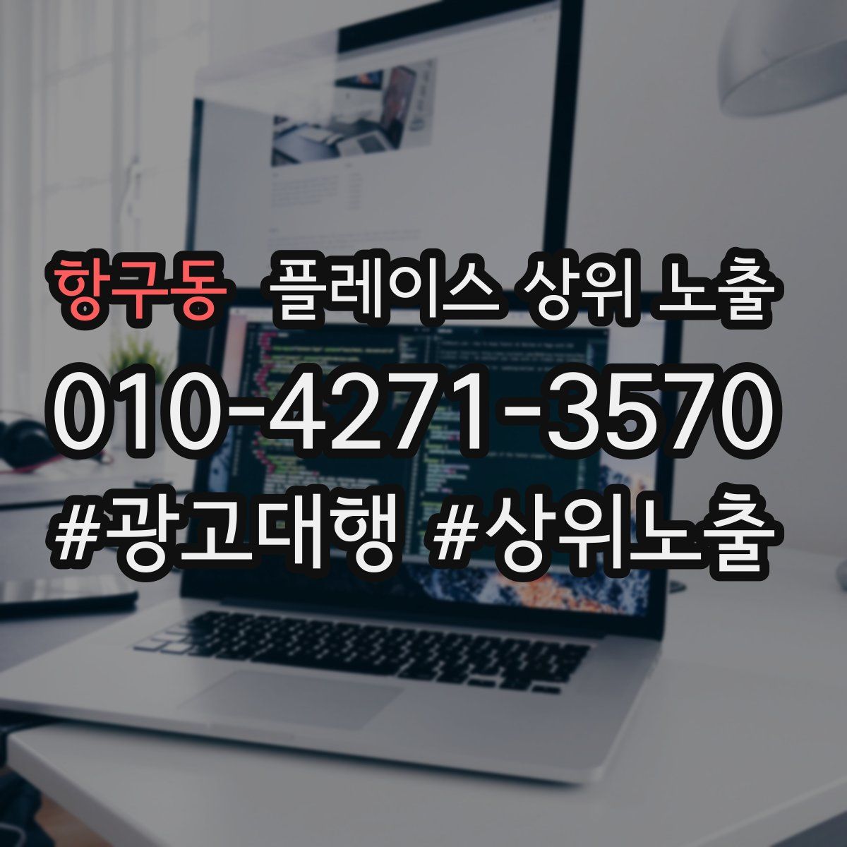 항구동 플레이스 상위 노출