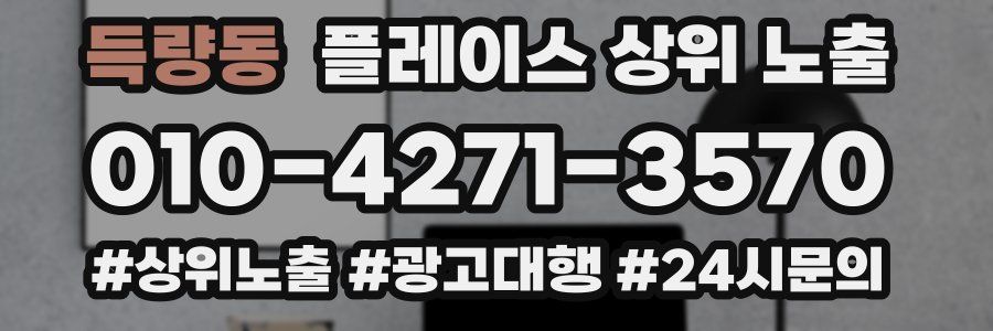 득량동 플레이스 상위 노출