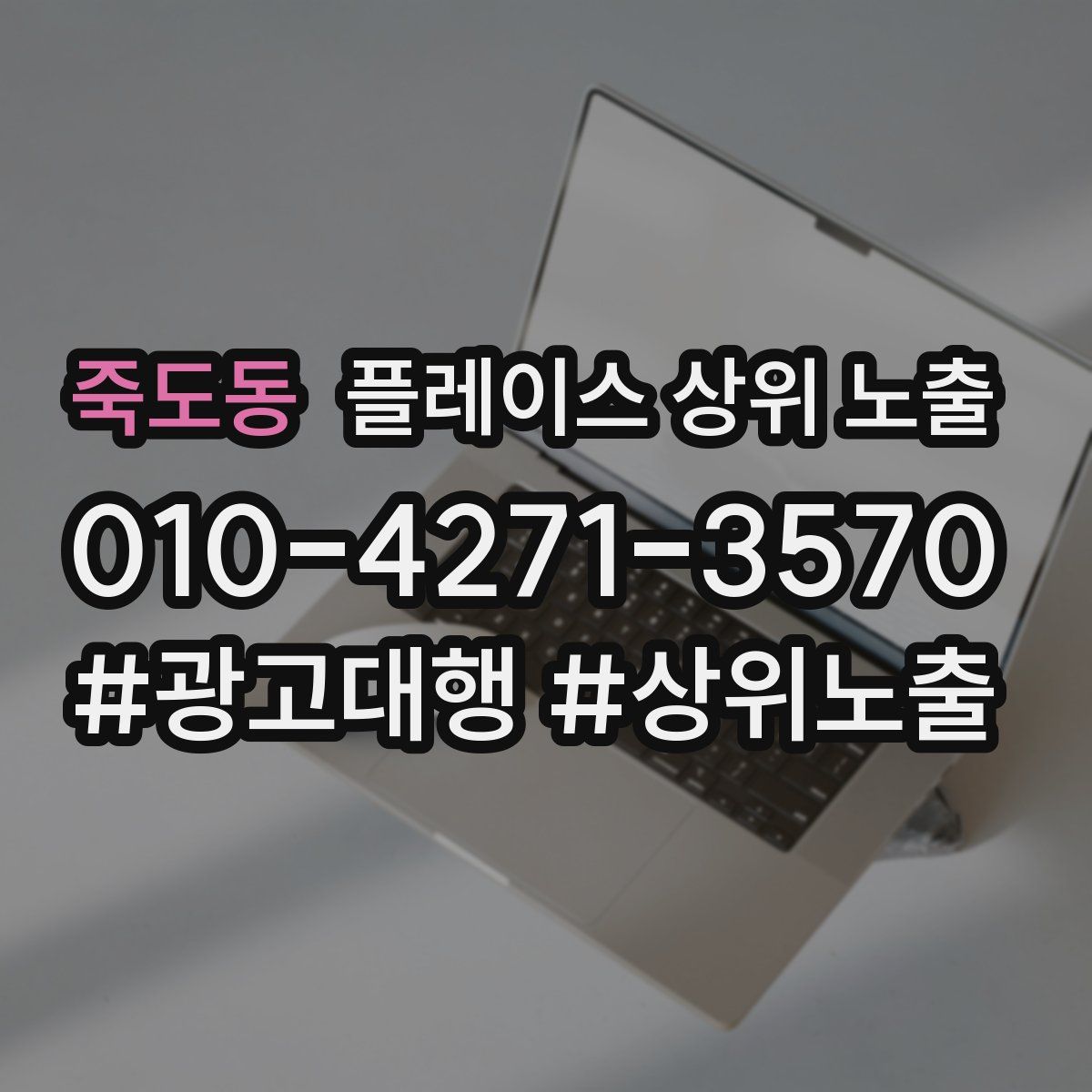 죽도동 플레이스 상위 노출