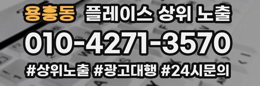 용흥동 플레이스 상위 노출