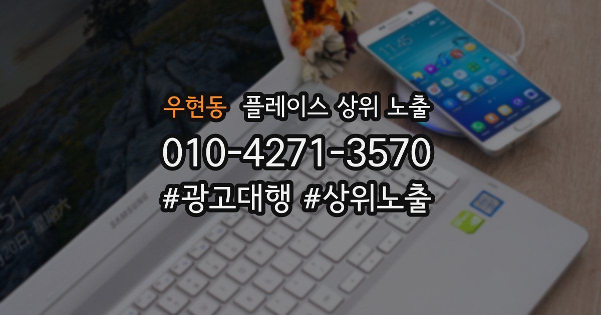 우현동 플레이스 상위 노출
