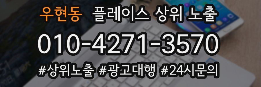 우현동 플레이스 상위 노출