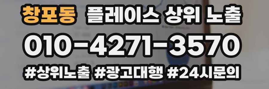 창포동 플레이스 상위 노출