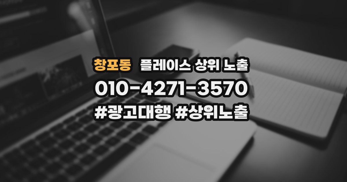 창포동 플레이스 상위 노출