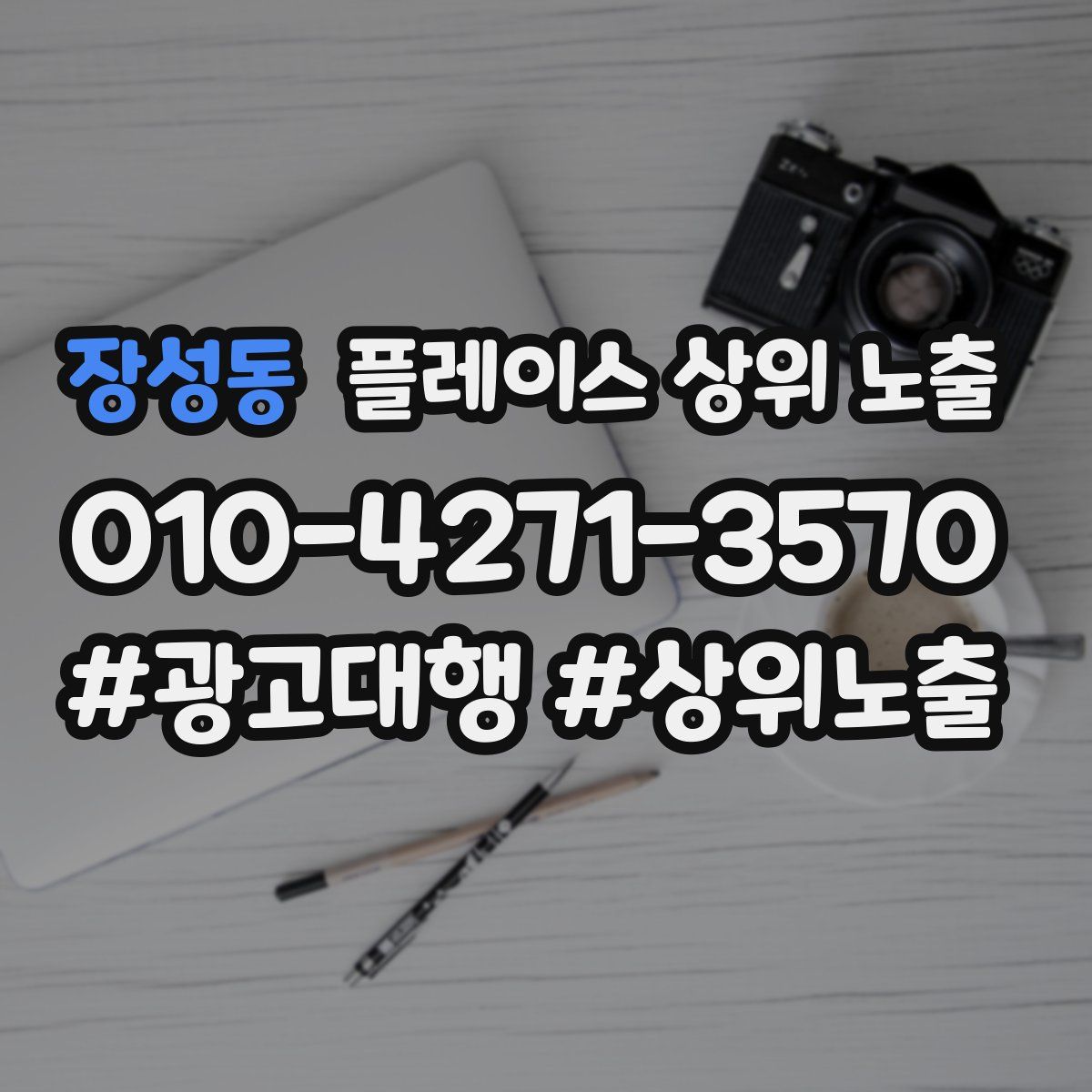 장성동 플레이스 상위 노출