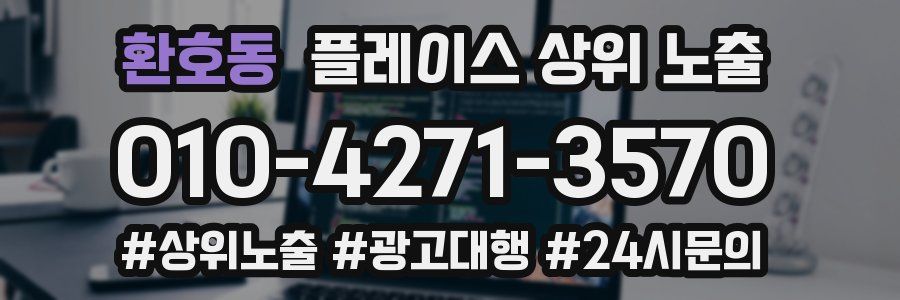 환호동 플레이스 상위 노출