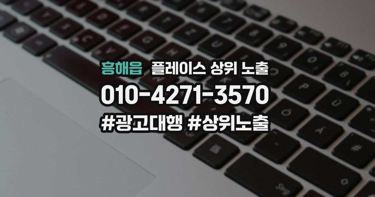 흥해읍 플레이스 상위 노출