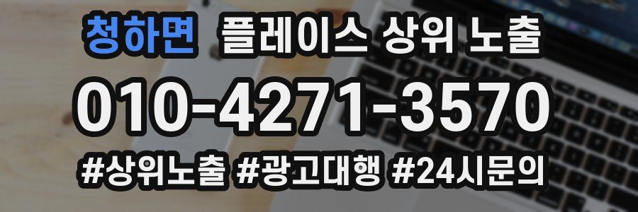 청하면 플레이스 상위 노출