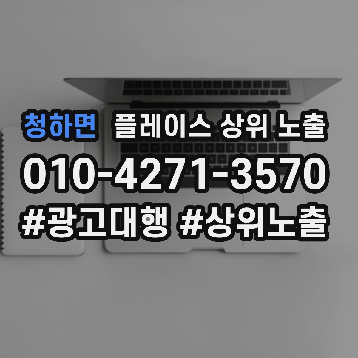 청하면 플레이스 상위 노출