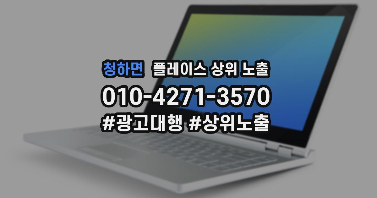 청하면 플레이스 상위 노출