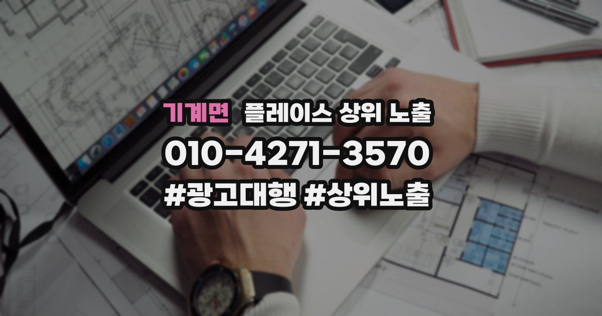 기계면 플레이스 상위 노출