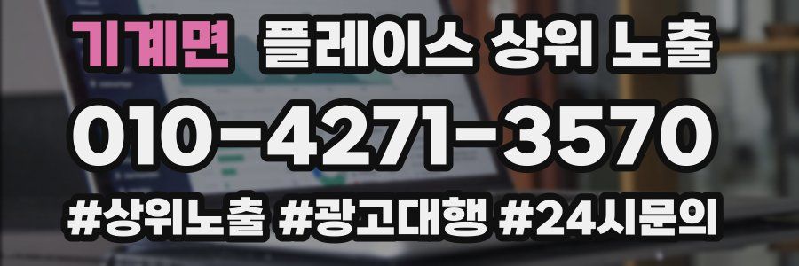 기계면 플레이스 상위 노출