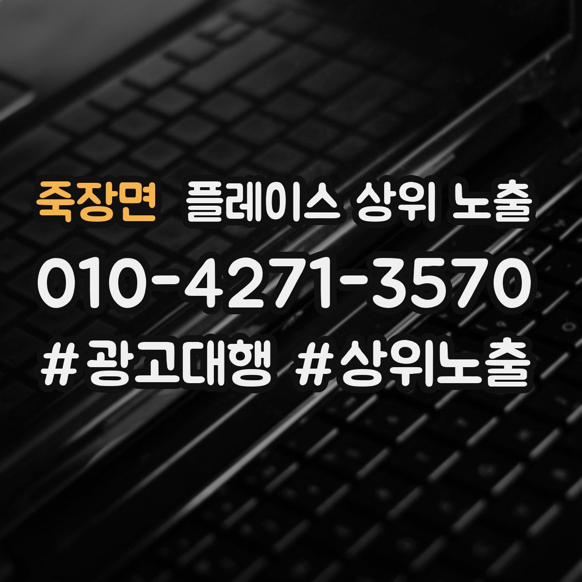 죽장면 플레이스 상위 노출