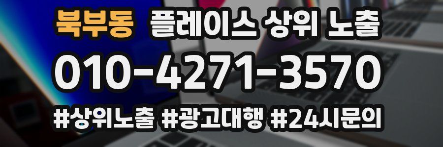 북부동 플레이스 상위 노출