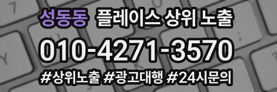 성동동 플레이스 상위 노출
