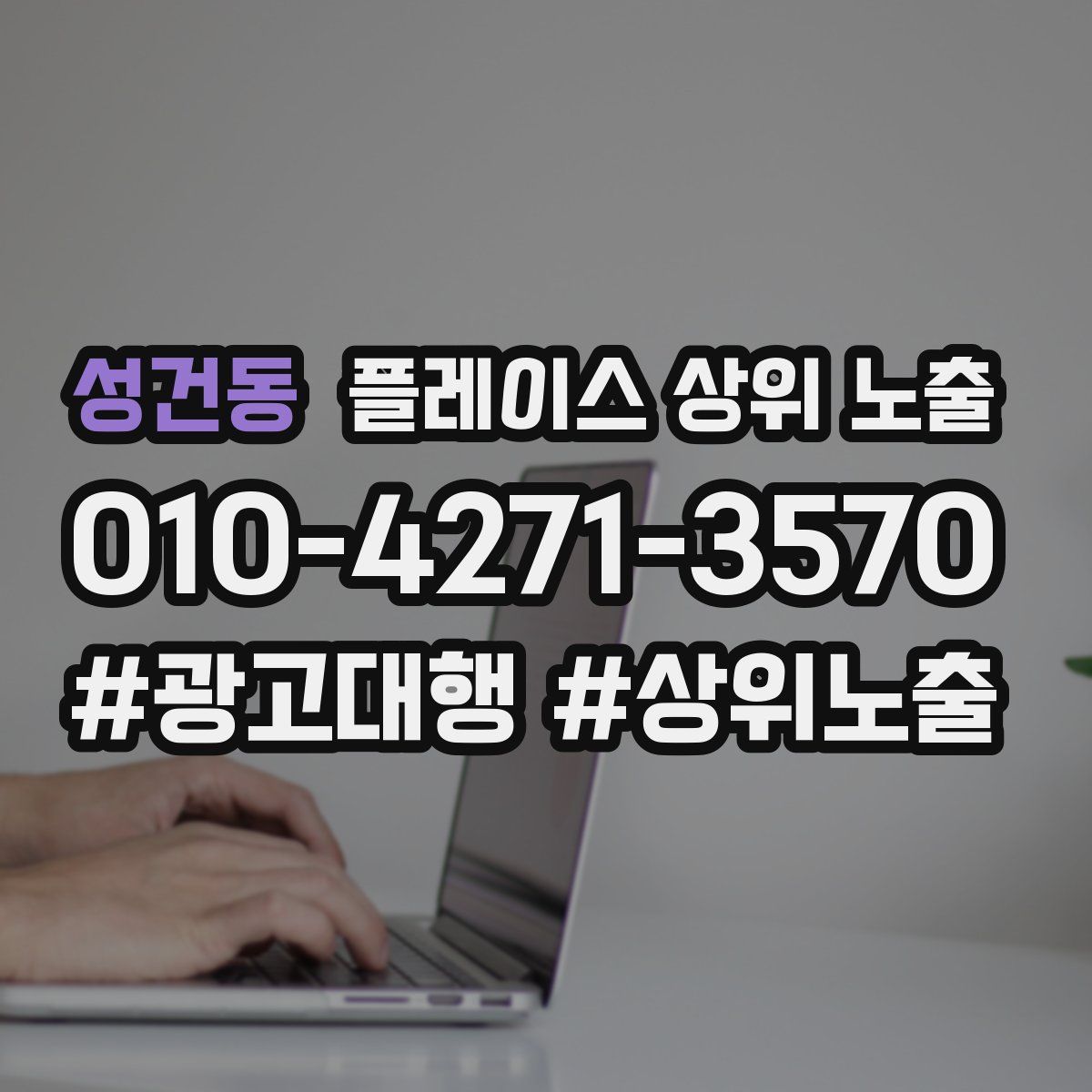 성건동 플레이스 상위 노출