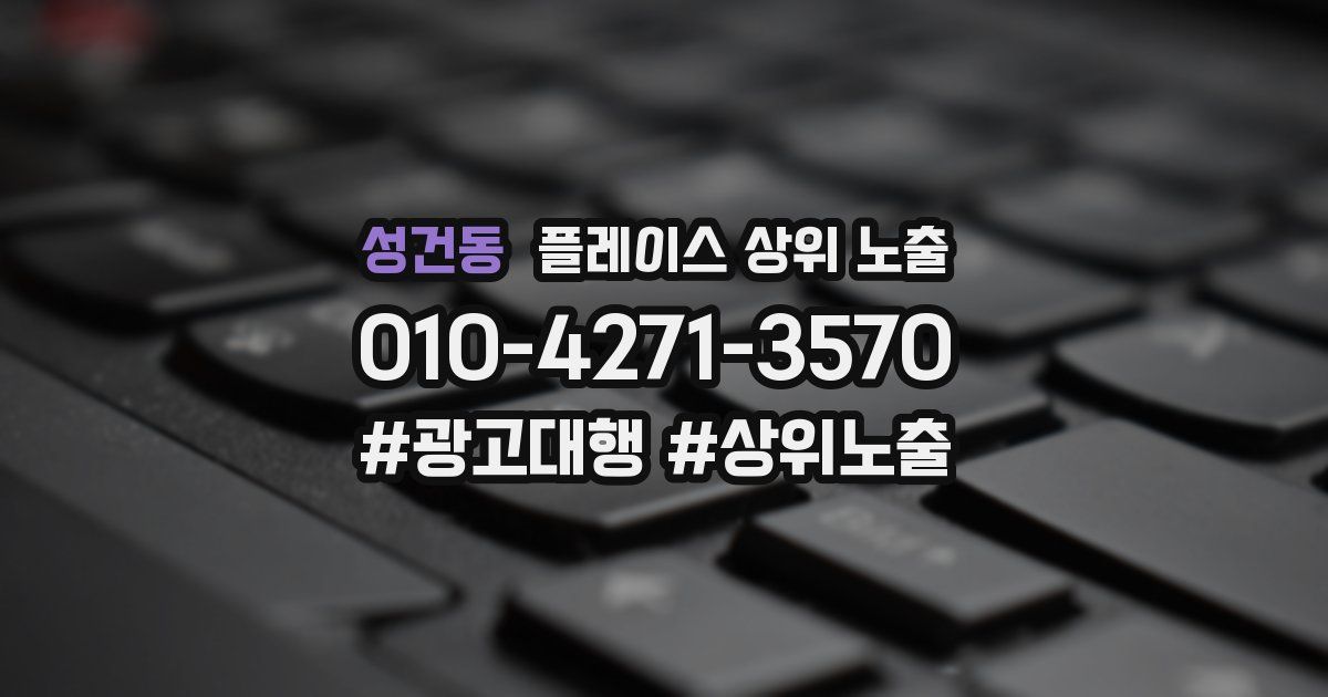 성건동 플레이스 상위 노출