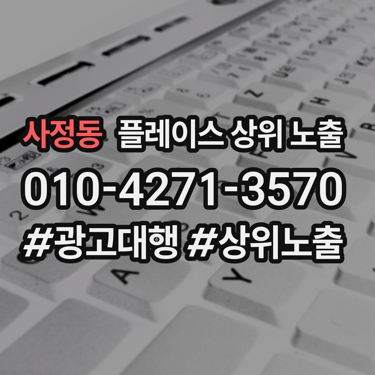 사정동 플레이스 상위 노출