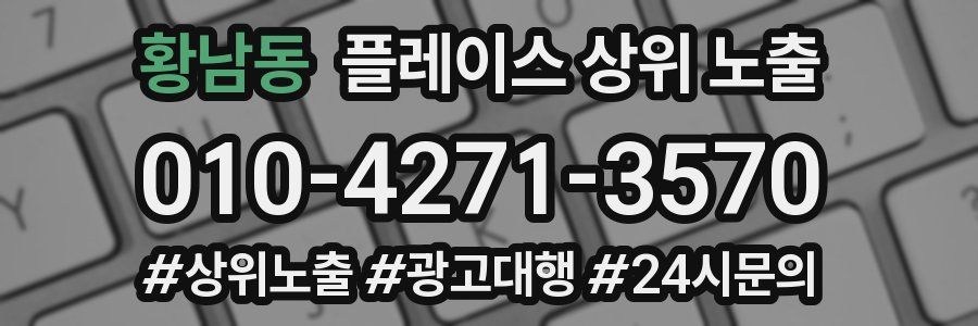 황남동 플레이스 상위 노출