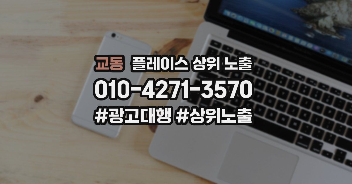 교동 플레이스 상위 노출