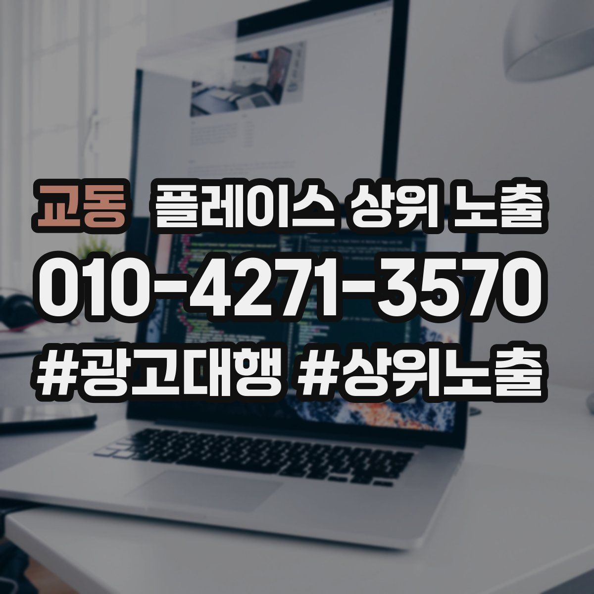 교동 플레이스 상위 노출