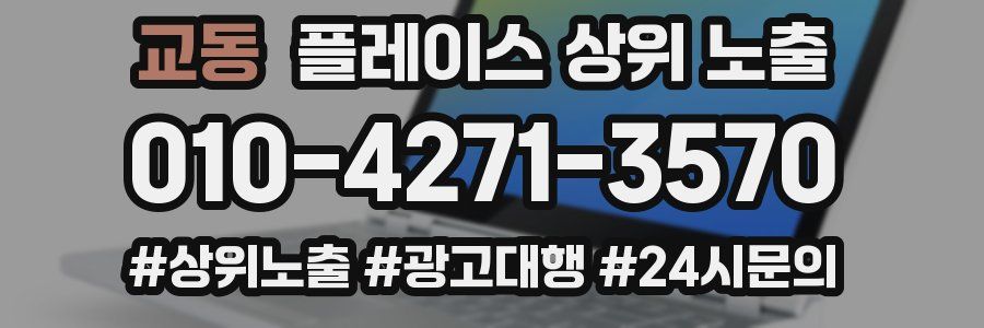 교동 플레이스 상위 노출