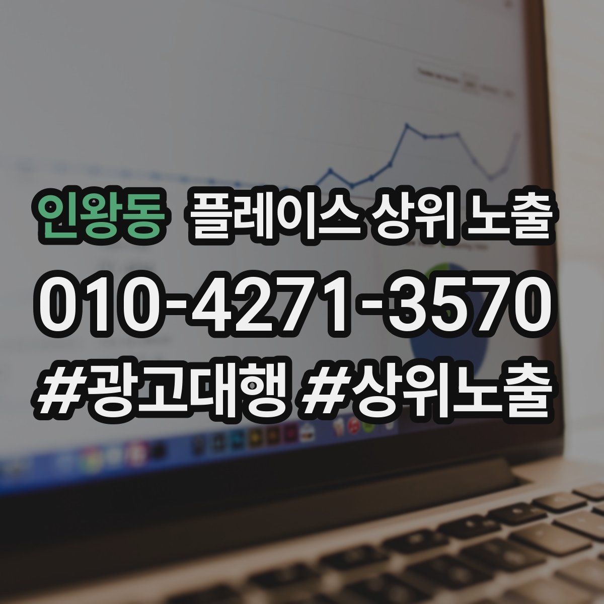 인왕동 플레이스 상위 노출