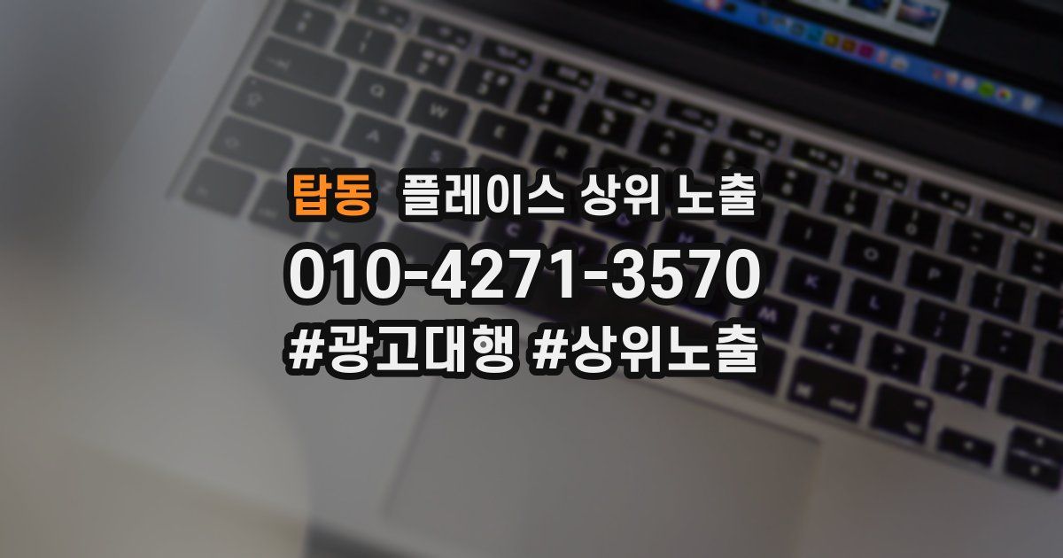 탑동 플레이스 상위 노출