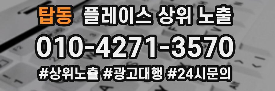 탑동 플레이스 상위 노출