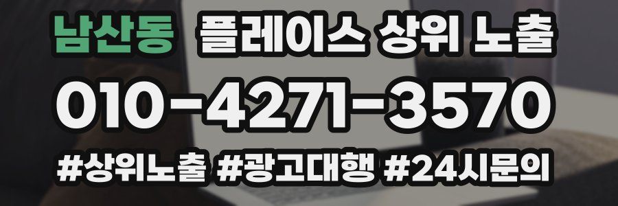 남산동 플레이스 상위 노출
