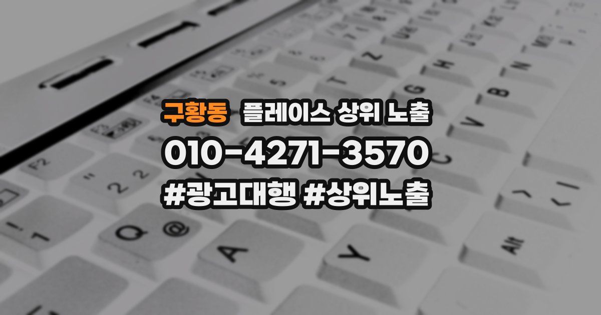 구황동 플레이스 상위 노출