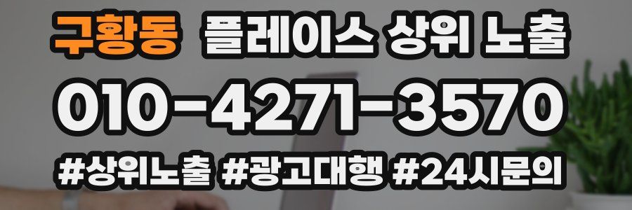 구황동 플레이스 상위 노출