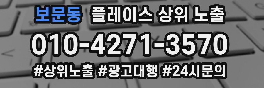 보문동 플레이스 상위 노출