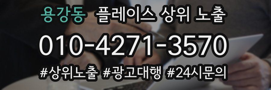 용강동 플레이스 상위 노출