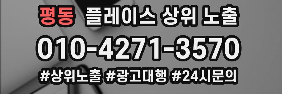 평동 플레이스 상위 노출