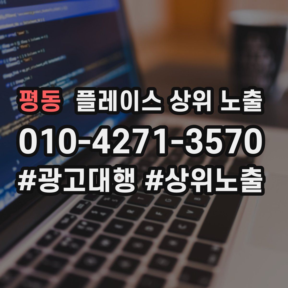 평동 플레이스 상위 노출