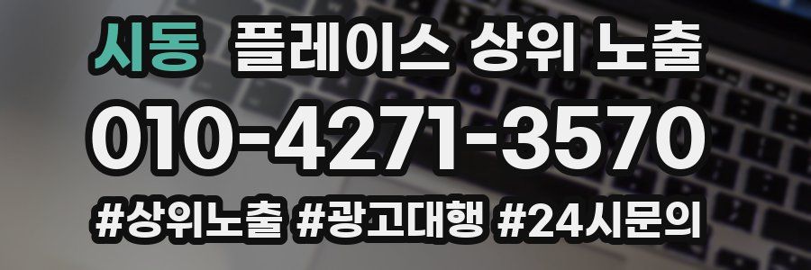 시동 플레이스 상위 노출