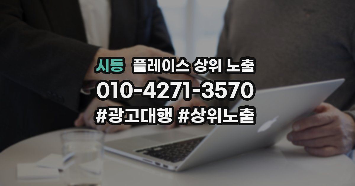 시동 플레이스 상위 노출